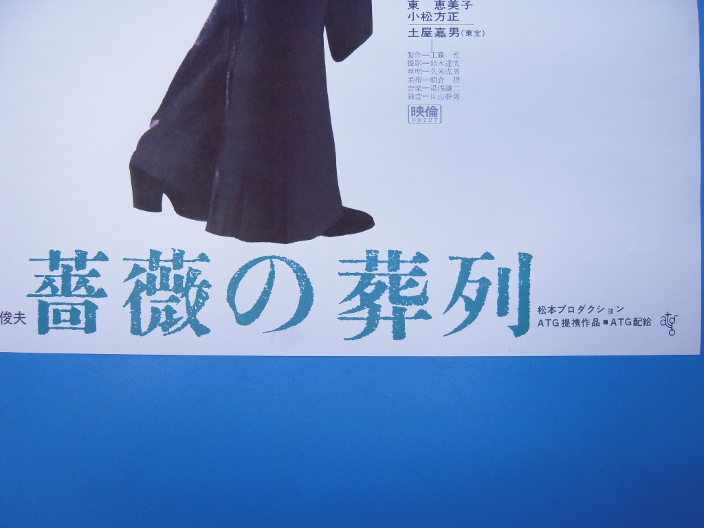 薔薇の葬列』松本俊夫監督 ピーター他 1967」ATG映画ポスター 土屋嘉男