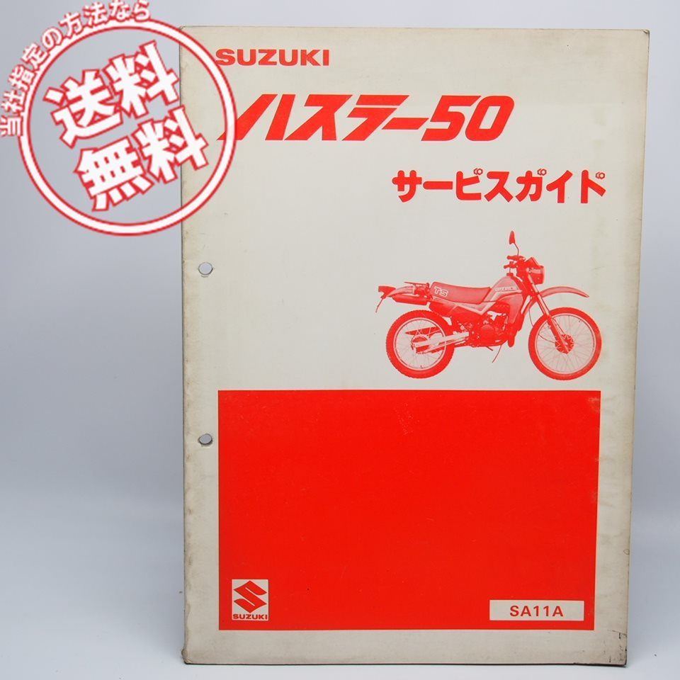 スズキ ハスラー50 サービスガイド SUZUKIスズキ ハスラー50 サービスガイド SA11A スズキハスラー50