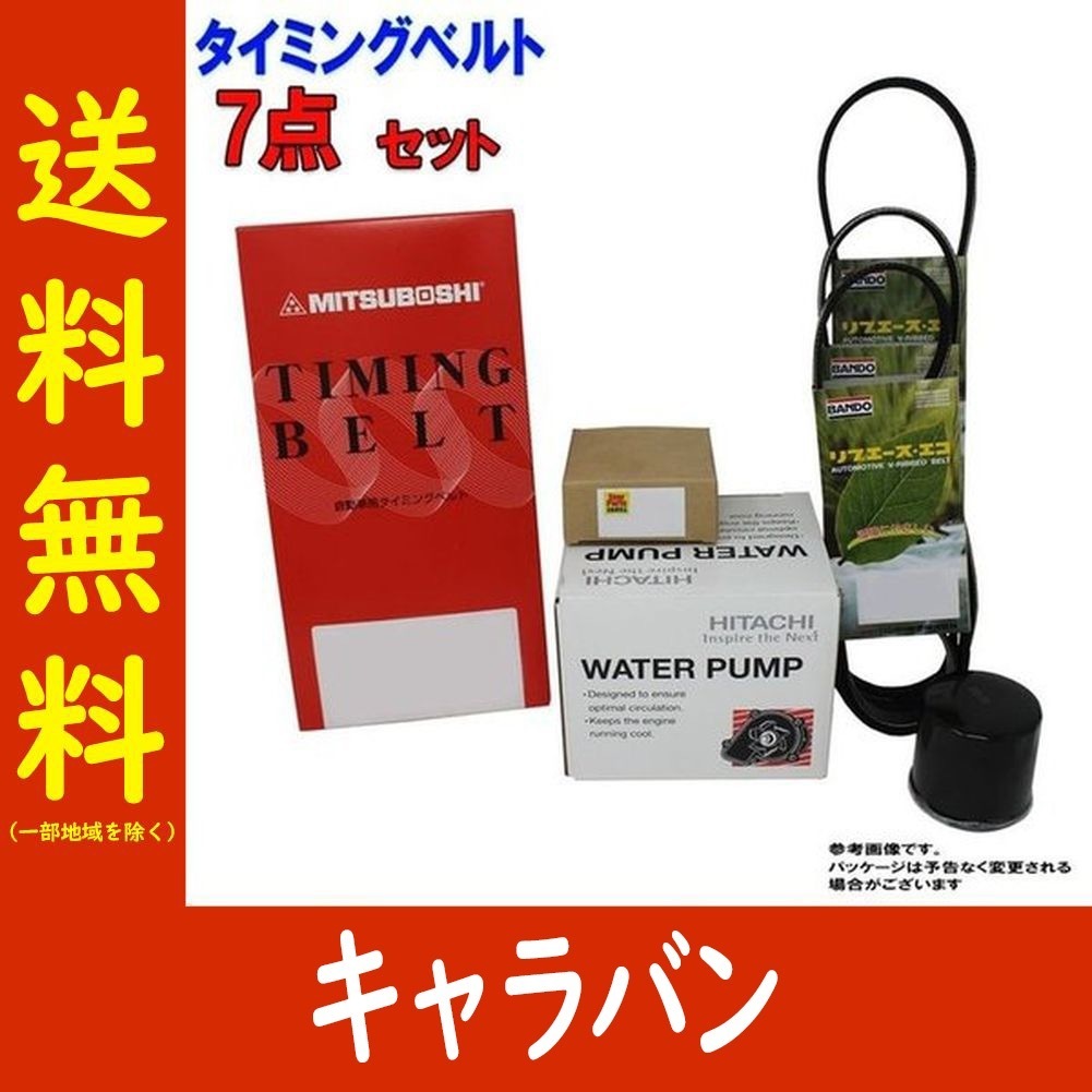 タイミングベルトセット 日産 キャラバン AEGE24 KEE24 後期 H07.08～H11.06用 ファンベルト クーラーベルト ウォーターポンプ 等 7点
