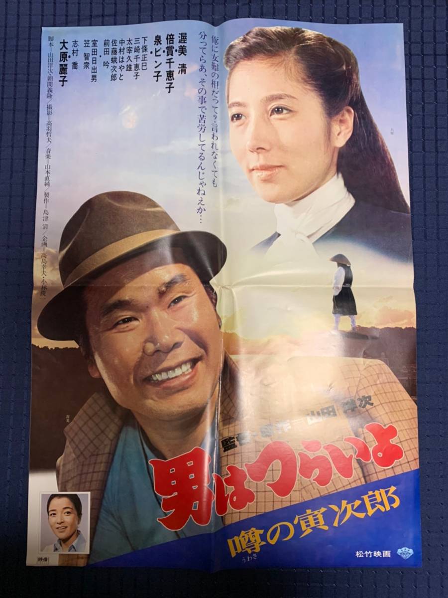 D69 男はつらいよ 噂の寅次郎 1978年 渥美清 倍賞千恵子 大原麗子 B2 ポスター 映倫マーク 映画宣伝用資料 現状 その他 売買されたオークション情報 Yahooの商品情報をアーカイブ公開 オークファン Aucfan Com