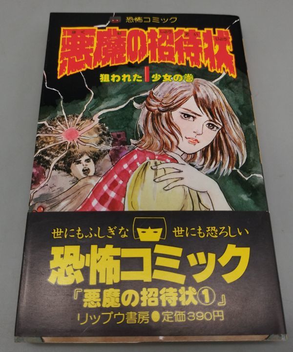 立風書房 いばら美喜 悪魔の招待状 全3巻 ホラー漫画 悪魔の招待状1』/帯付/いばら美喜/1981年初版/立風書房/fs