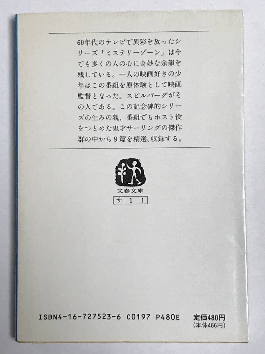 ミステリーゾーン ロッド サーリング 文春文庫 か行 売買されたオークション情報 Yahooの商品情報をアーカイブ公開 オークファン Aucfan Com