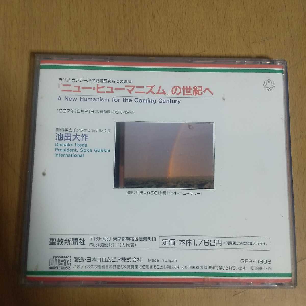 Cd ラジブ ガンジー現代問題研究所 の講演 ニュー ヒューマニズムの世紀へ 池田大作 聖教新聞社 哲学 思想 売買されたオークション情報 Yahooの商品情報をアーカイブ公開 オークファン Aucfan Com