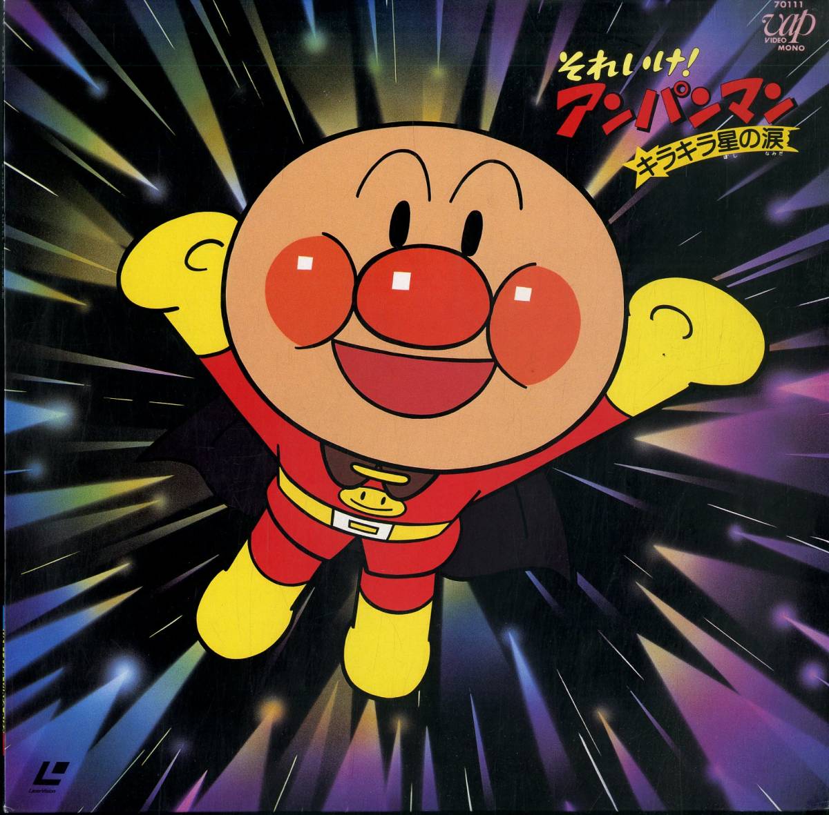 B アニメ Ld それいけ アンパンマン キラキラ星の涙 アニメーション 売買されたオークション情報 Yahooの商品情報をアーカイブ公開 オークファン Aucfan Com