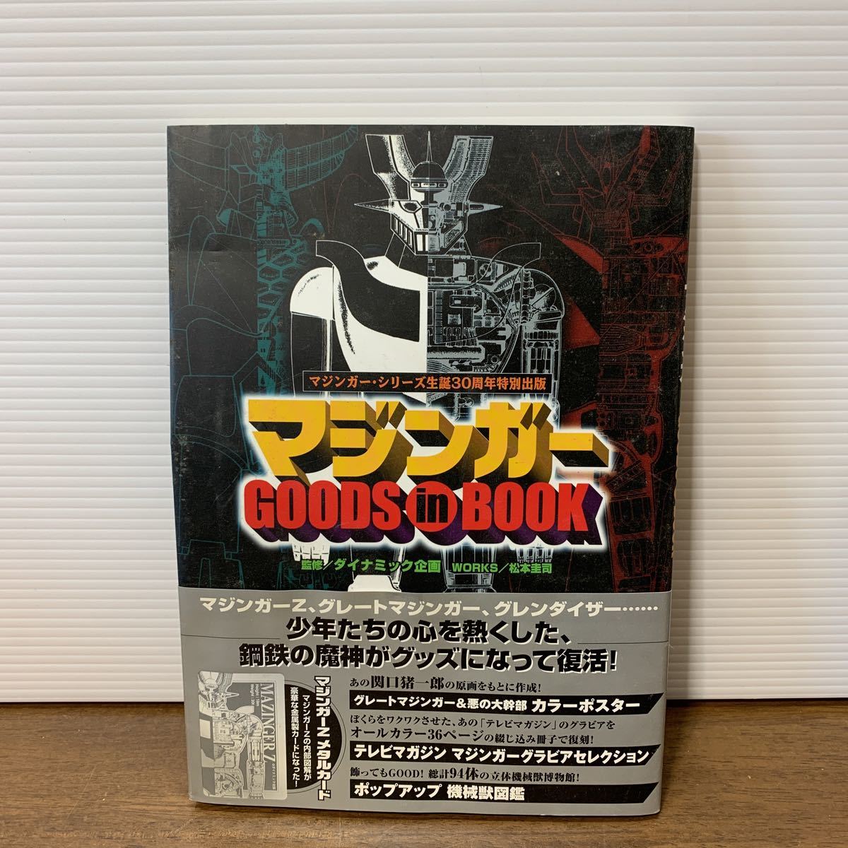 マジンガーGOODS in BOOK 帯付き マジンガー・シリーズ生誕30周年特別