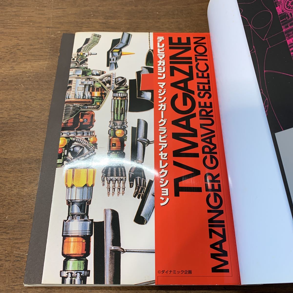 マジンガーGOODS in BOOK 帯付き マジンガー・シリーズ生誕30周年特別