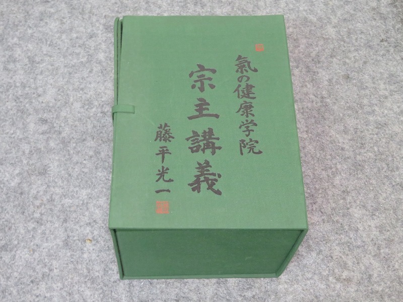 未開封品 VHS 藤平光一「気の健康学院 宗主講義」5本セット 定価 