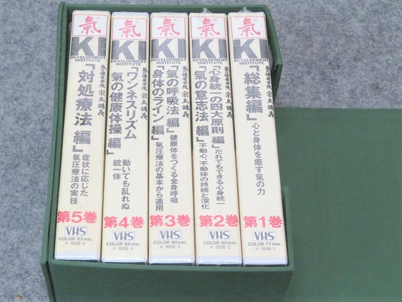 未開封品 VHS 藤平光一「気の健康学院 宗主講義」5本セット 定価 