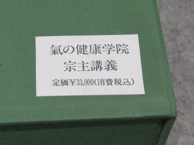 未開封品 VHS 藤平光一「気の健康学院 宗主講義」5本セット 定価 