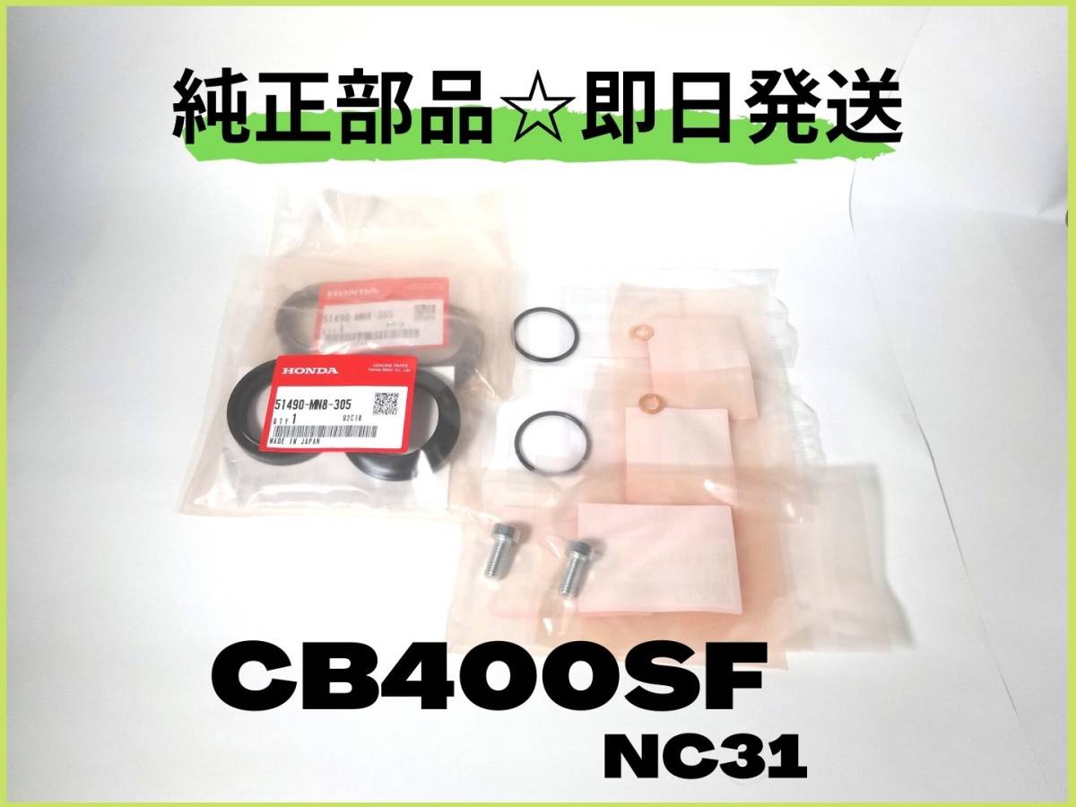 CB400sf スーフォア nc31 フロントフォークOHセット【G-47】純正部品 マフラー カフェレーサー カスタムパーツ セパハン
