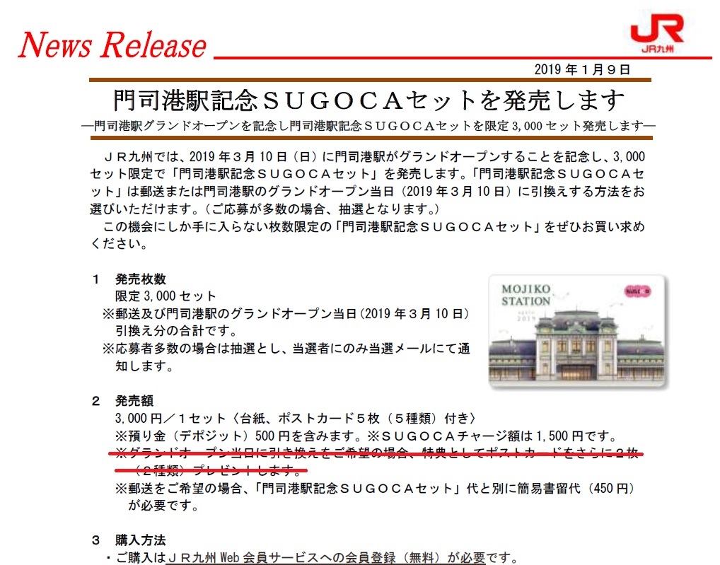 3,000セット限定！ 門司港駅記念SUGOCAセット 新品未使用 送料無料