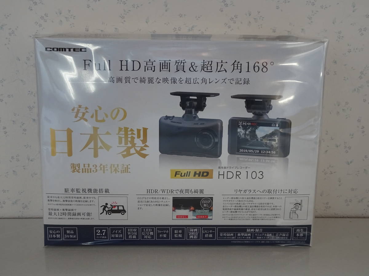 コムテックドラレコHDR１０３新品