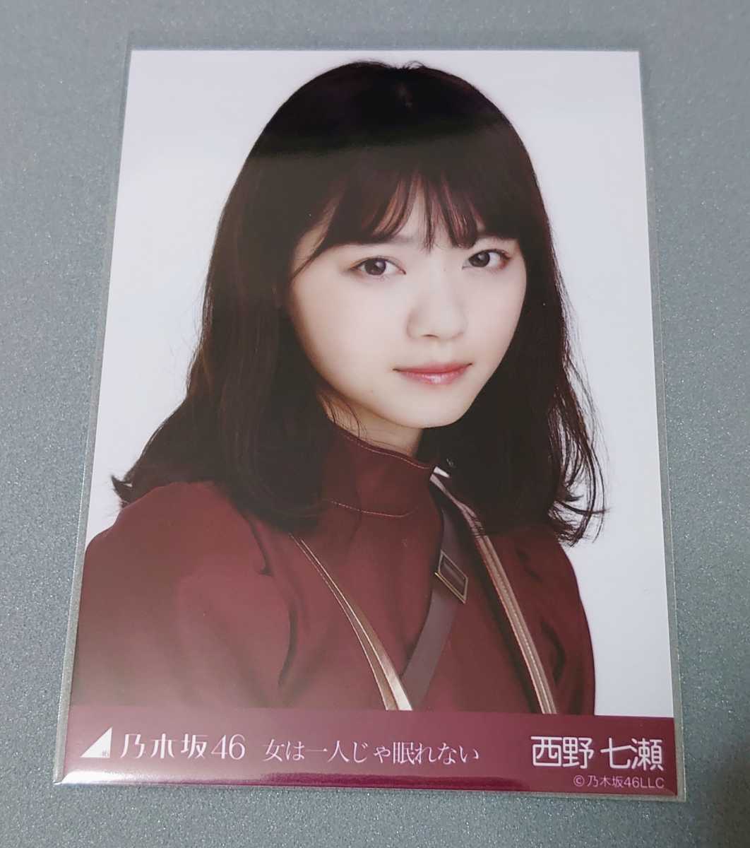 乃木坂46 西野七瀬 女は一人じゃ眠れない 生写真 乃木坂46 売買されたオークション情報 Yahooの商品情報をアーカイブ公開 オークファン Aucfan Com