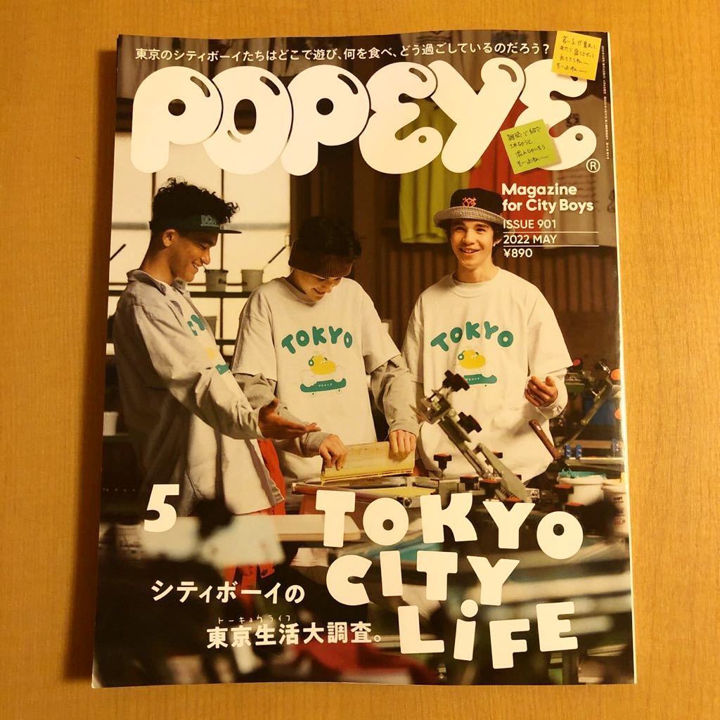 POPEYE ISSUE 901 2022 MAY 5月号 TOKYO CITY LIFE 野村訓市 西山徹