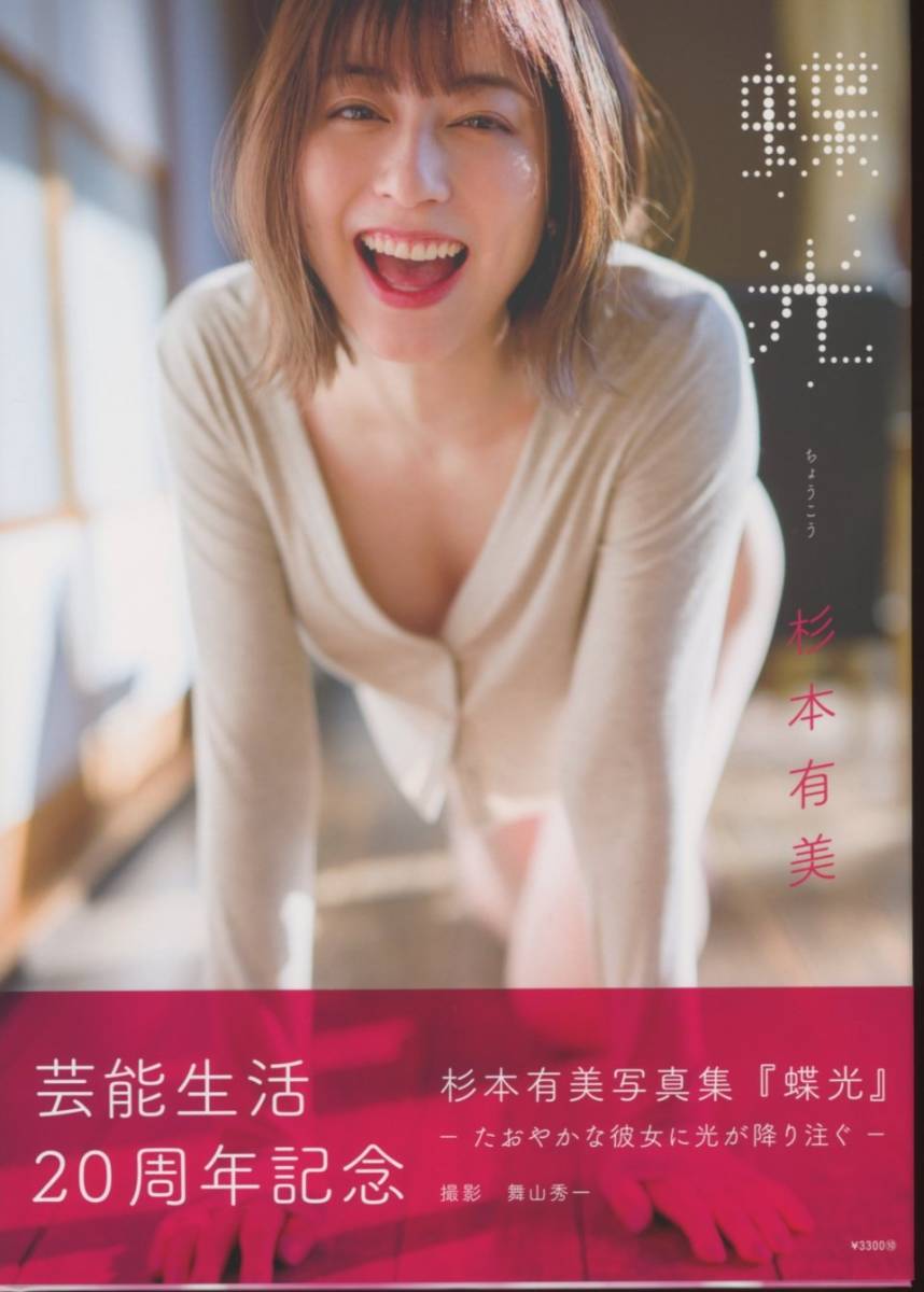 杉本有美 写真集 蝶光 帯付き 初版の入札履歴 - 入札者の順位