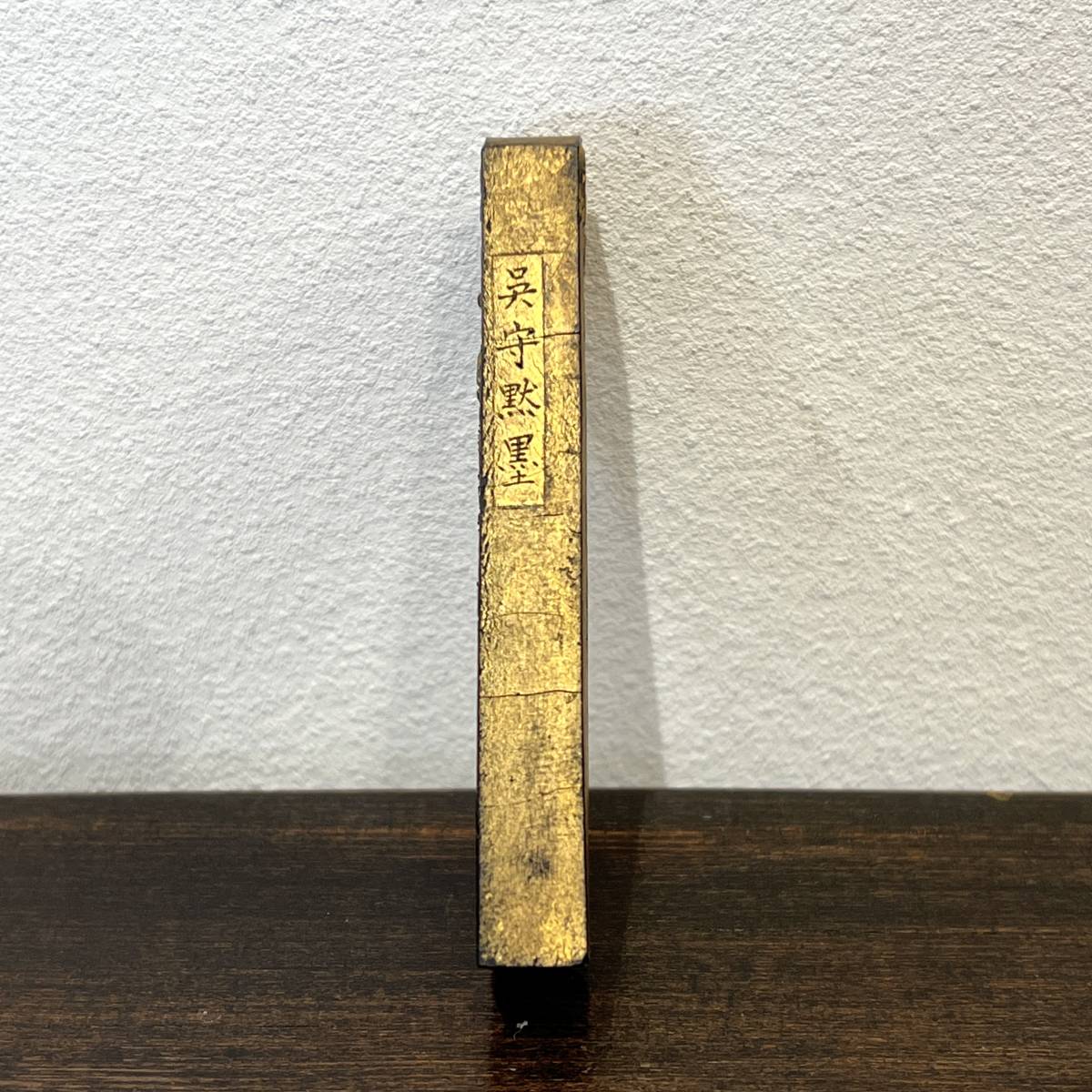 唐物 古墨 金巻 康熙年製 文房具 書道具 墨 中国 M-25(書)｜売買された 