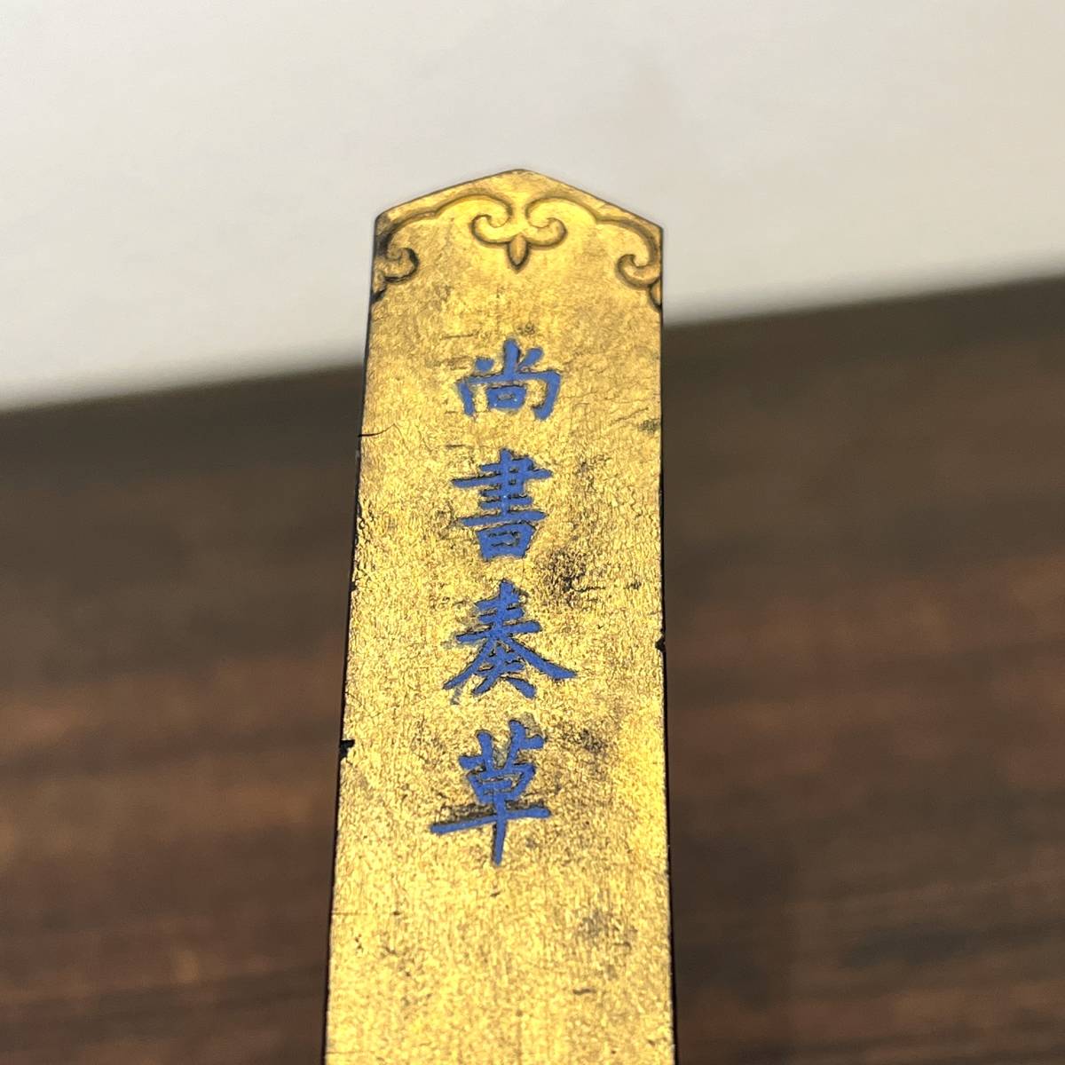唐物 古墨 金巻 康熙年製 文房具 書道具 墨 中国 M-25(書)｜売買された