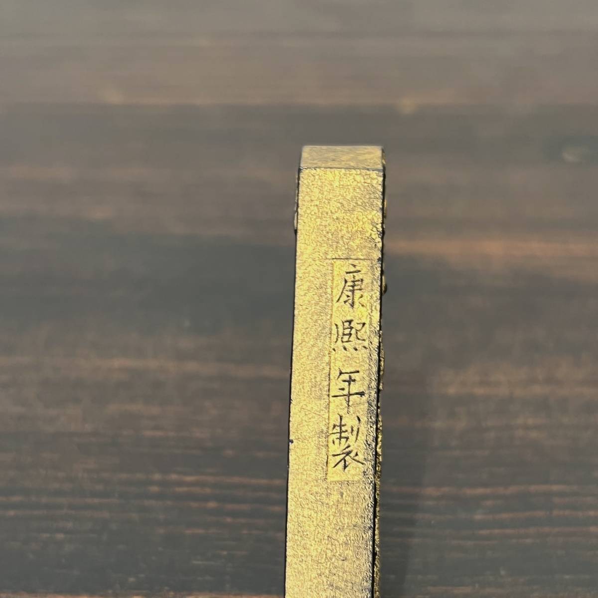 唐物 古墨 金巻 康熙年製 文房具 書道具 墨 中国 M-25(書)｜売買された