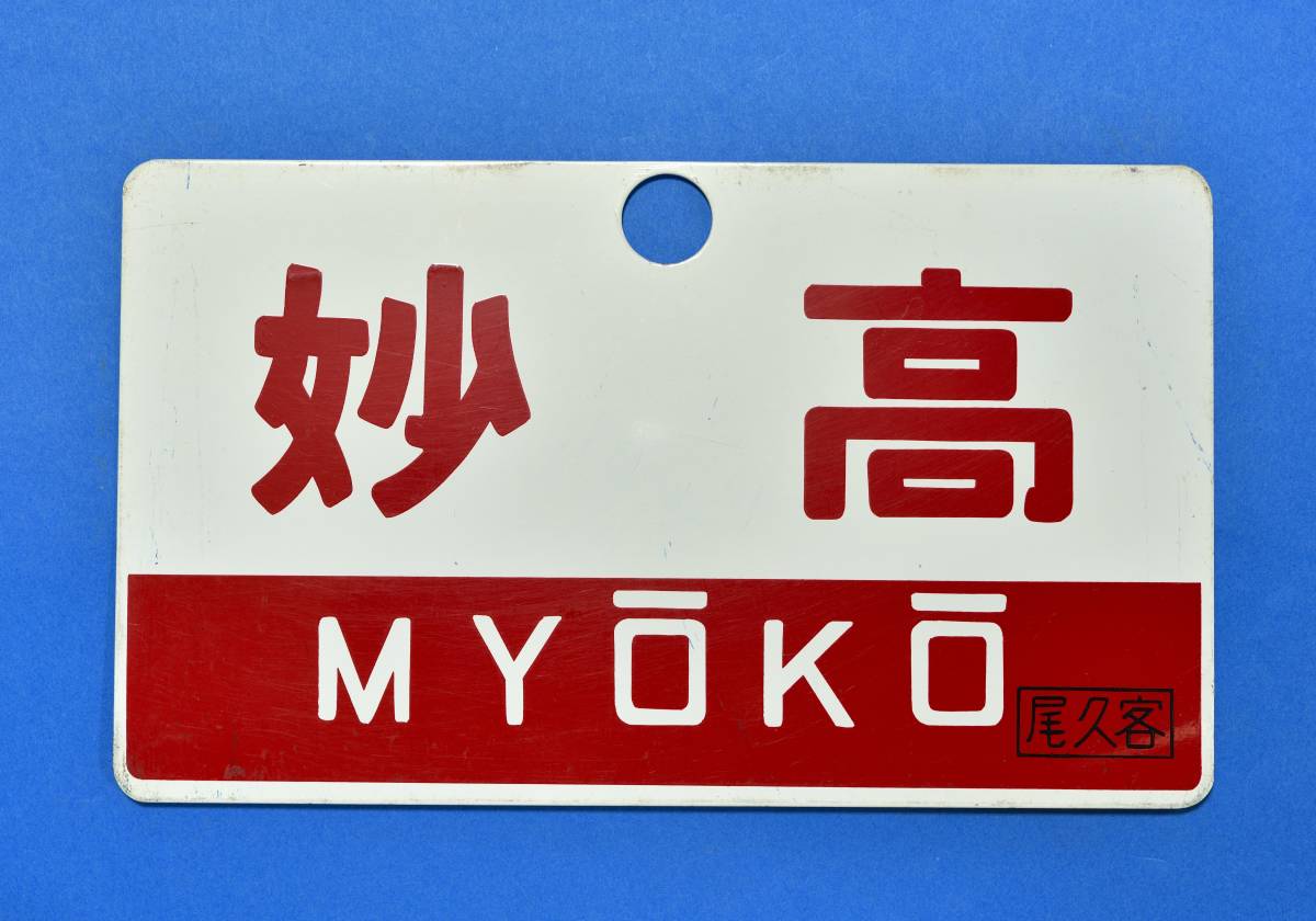 愛称板 尾久客 鉄道サボ 指定席（裏）津軽 TSUGARU □尾久客 愛称板