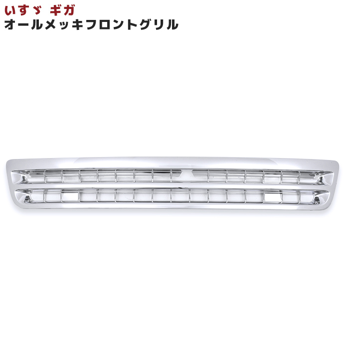 いすゞ ギガ メッキ フロント グリル 新品 H15.6～H19.2 CV CX CY 系