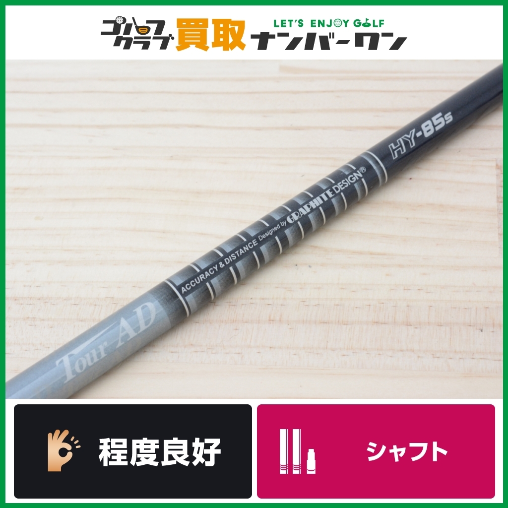 グラファイトデザイン TourAD HY-85S ユーティリティシャフト クラブ