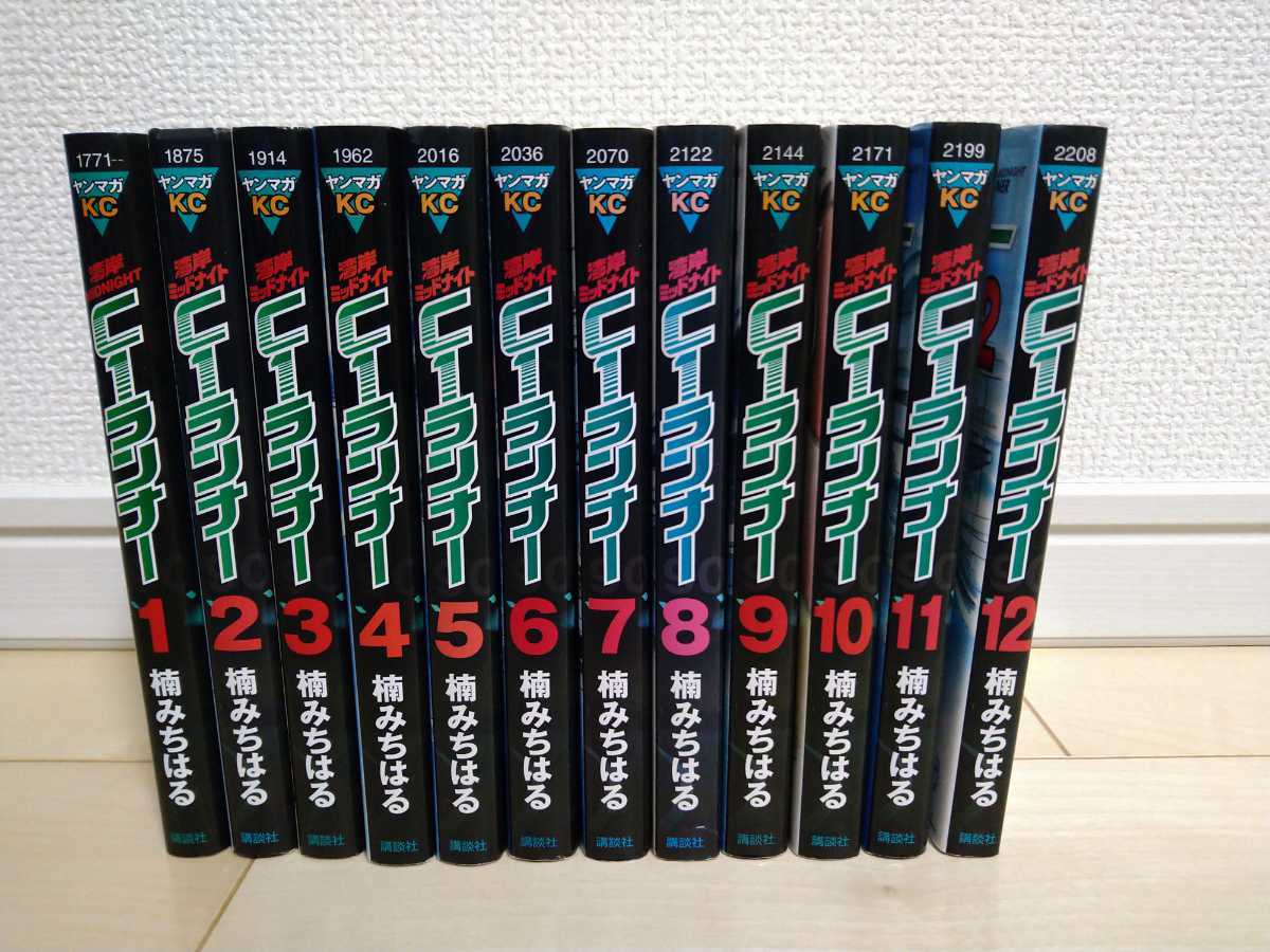 C1ランナー 湾岸ミッドナイト 全巻セット 初版 全12巻 湾岸 漫画 楠み