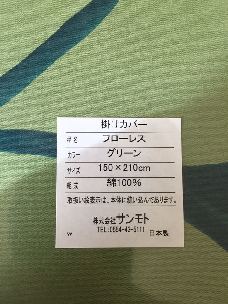 新品【シビラ】掛布団カバー(150×210)【フローレス】グリーン【羽毛 