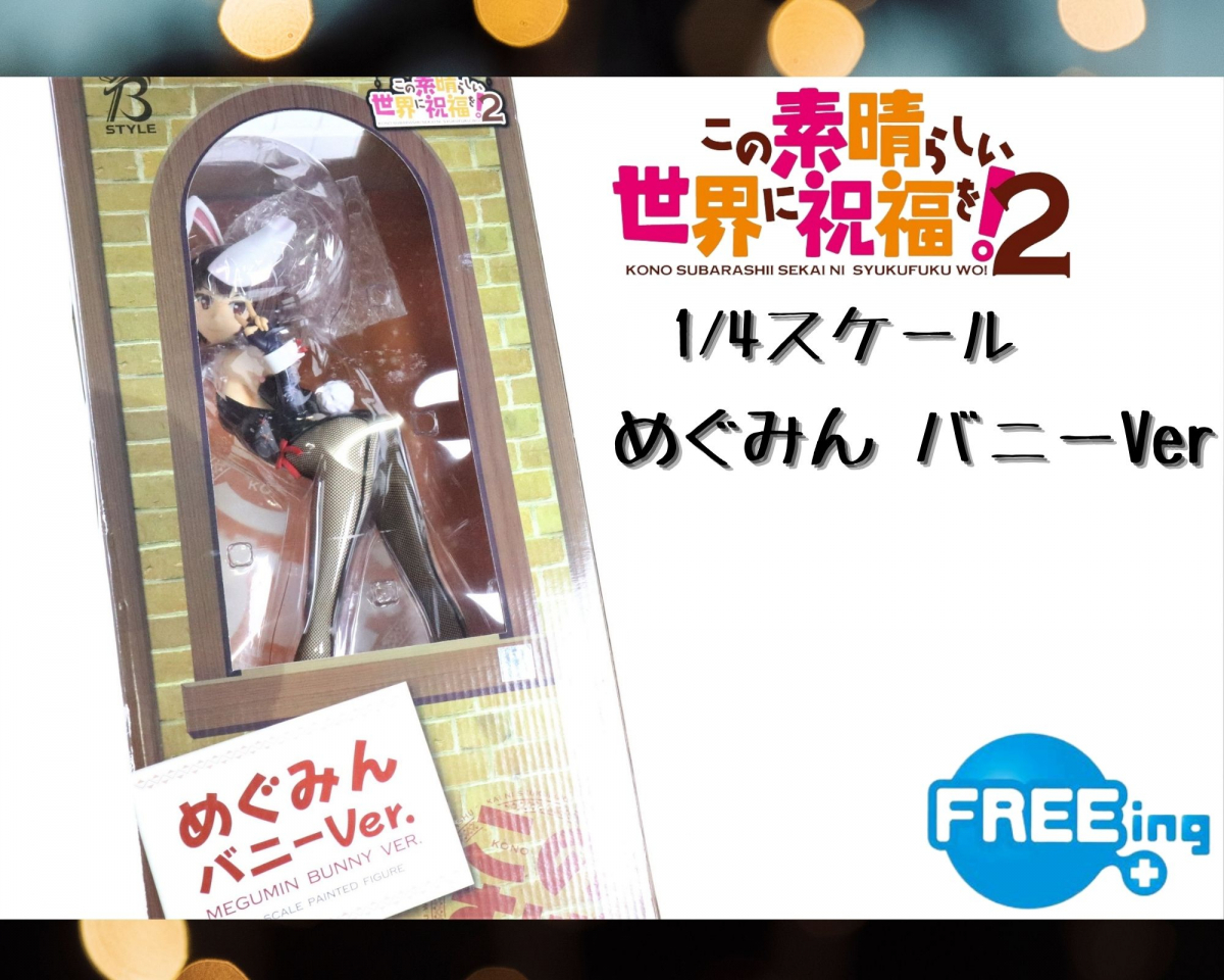 FREEing フリーイング この素晴らしい世界に祝福を！2 1/4 アクア 生 
