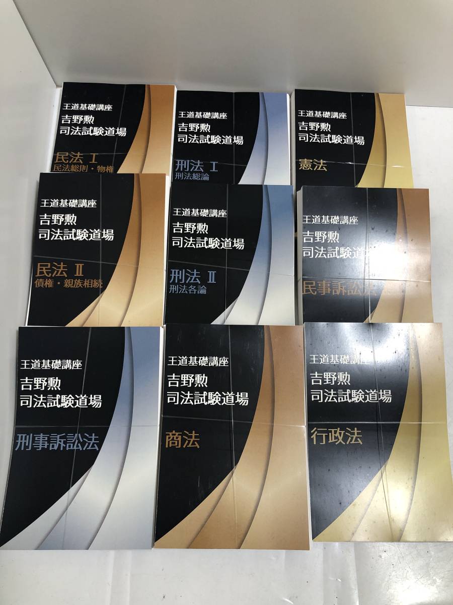 王道基礎講座 吉野勲 BEXA 司法試験道場 司法試験 0 ベクサ 第4期 4期