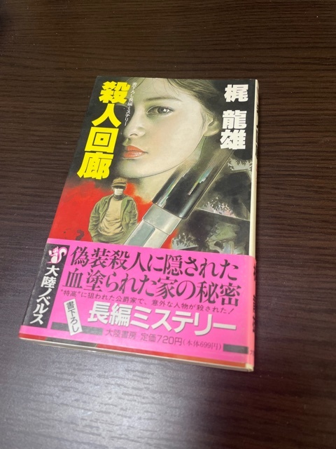 本 梶龍雄 奥秩父狐火殺人事件（講談社ノベルス）