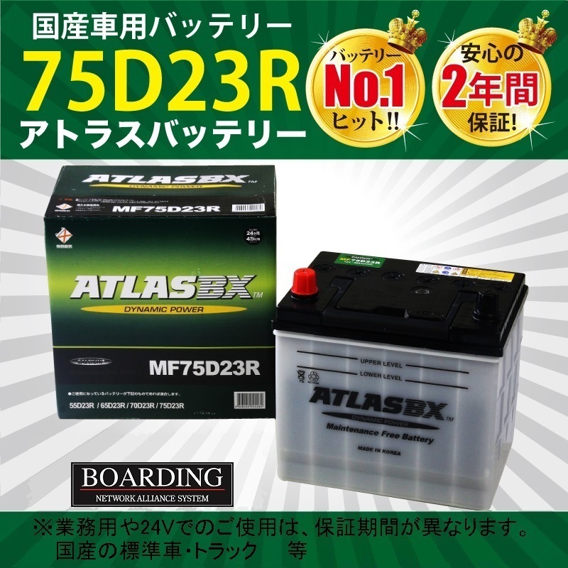 バッテリー MF 75D23R 新品 当日発送 最短翌着 保証付 ATLAS アトラスバッテリー 送料別 神奈川・福岡より発送