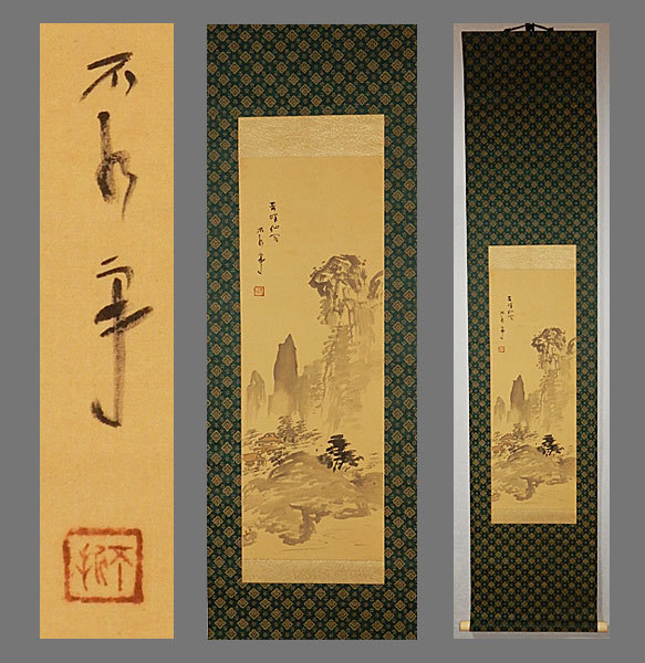 真作】□中村不折□寿峰仙客図□肉筆□掛軸□掛け軸□日本画□(山水