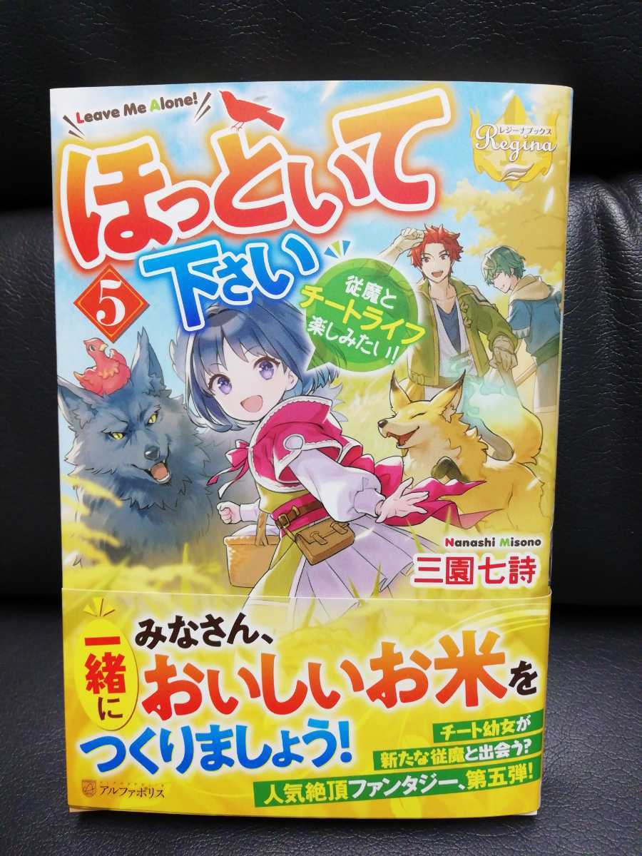 ４月刊 ほっといて下さい５ 従魔とチートライフを楽しみたい 三園七詩 レジーナブックス アルファポリス ライトノベル一般 売買されたオークション情報 Yahooの商品情報をアーカイブ公開 オークファン Aucfan Com