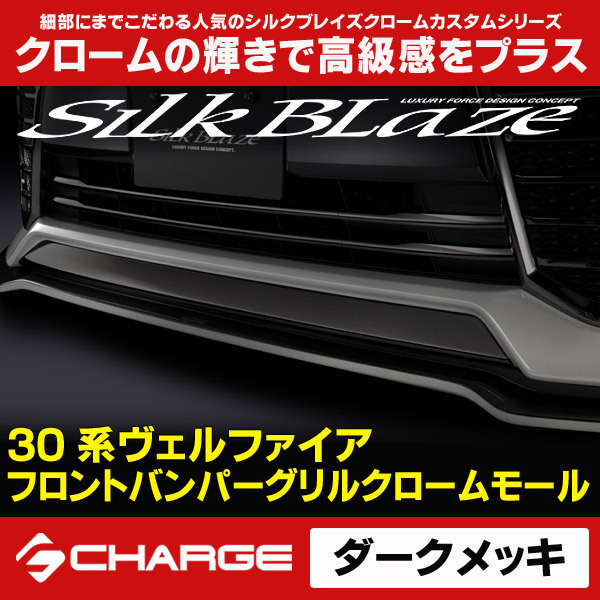 30ヴェルファイア前期 フロントバンパーグリルクロームモール[ダークメッキ][2] SB-BGCG-30VE-DM