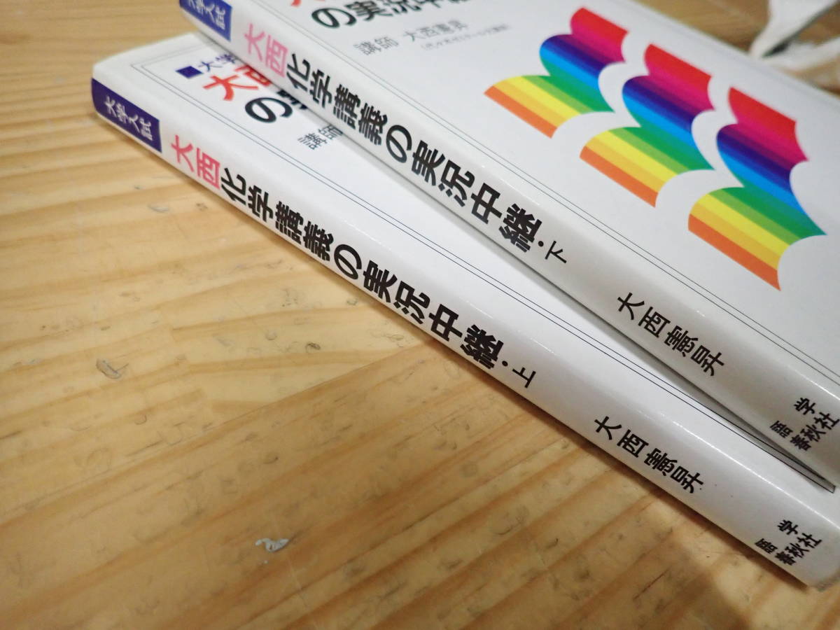 化学講義の実況中継 大西 2026年最新Yahoo!オークション -大西 通販