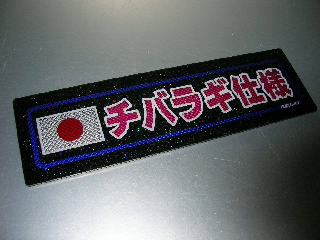 ◆バスワンマンアンドン板Ⅱ◆ゼロ銭◆デコトラ◆トラック野郎◆ワンマン灯◆当時物◆ バスワンマンアンドン板Ⅱゼロ銭デコトラトラック野郎ワンマン灯当時物