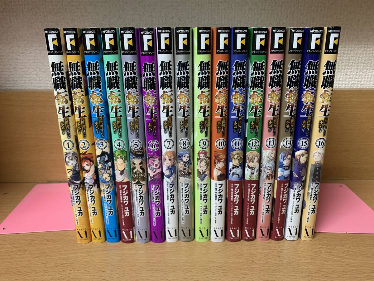 数量限定，HOT 良品 無職転生 １ １６巻 最新 フジカワユカ 全巻セット 当日発送も ＠6718(全巻セット)｜売買されたオークション情報、yahooの商品情報をアーカイブ公開 - オークファン 全巻セット