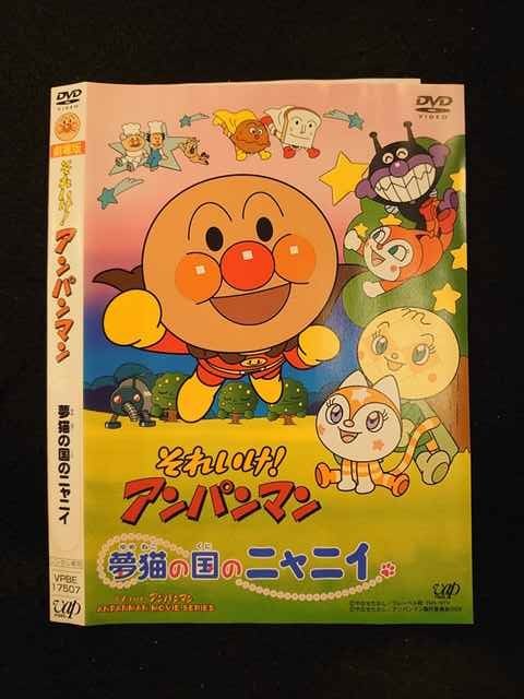 レンタル版 Dvd 劇場版 それいけ アンパンマン 夢猫の国のニャニイ ケース無 さ行 売買されたオークション情報 Yahooの商品情報をアーカイブ公開 オークファン Aucfan Com