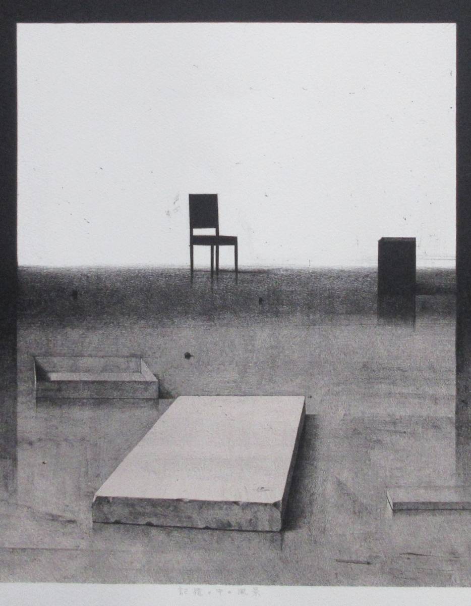  山本桂佑「記憶の中の風景」ED16　紙サイズ62.5ｘ82ｃｍ　リトグラフ1991大阪生　‘86金沢美術工芸大学院修了　_2