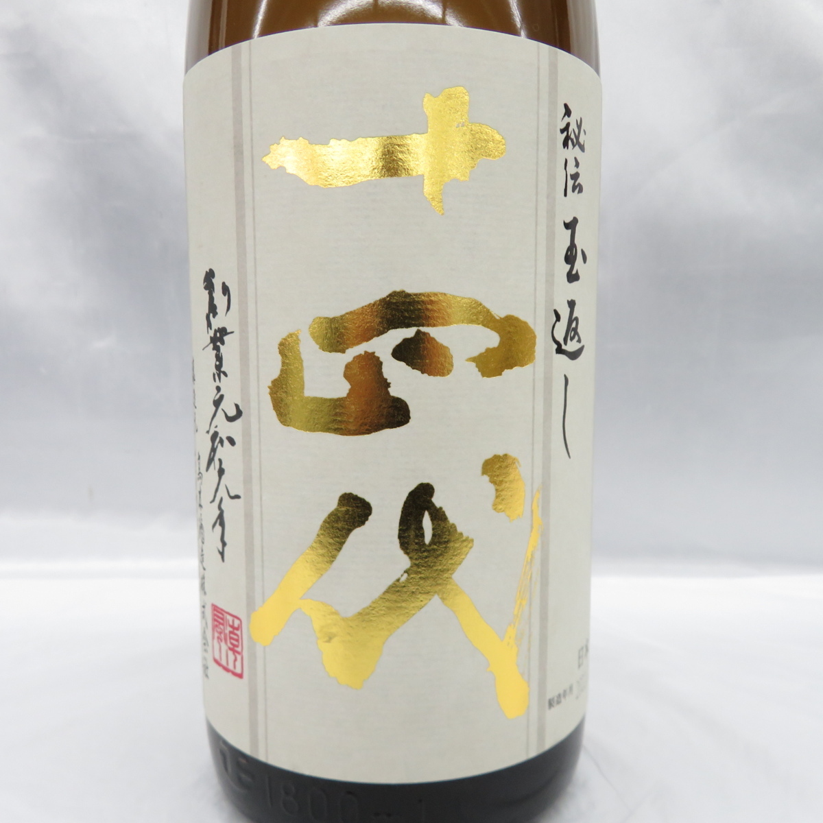 本丸 十四代 秘伝玉返し 1800ml 日本酒 生詰 15% 未開栓十四