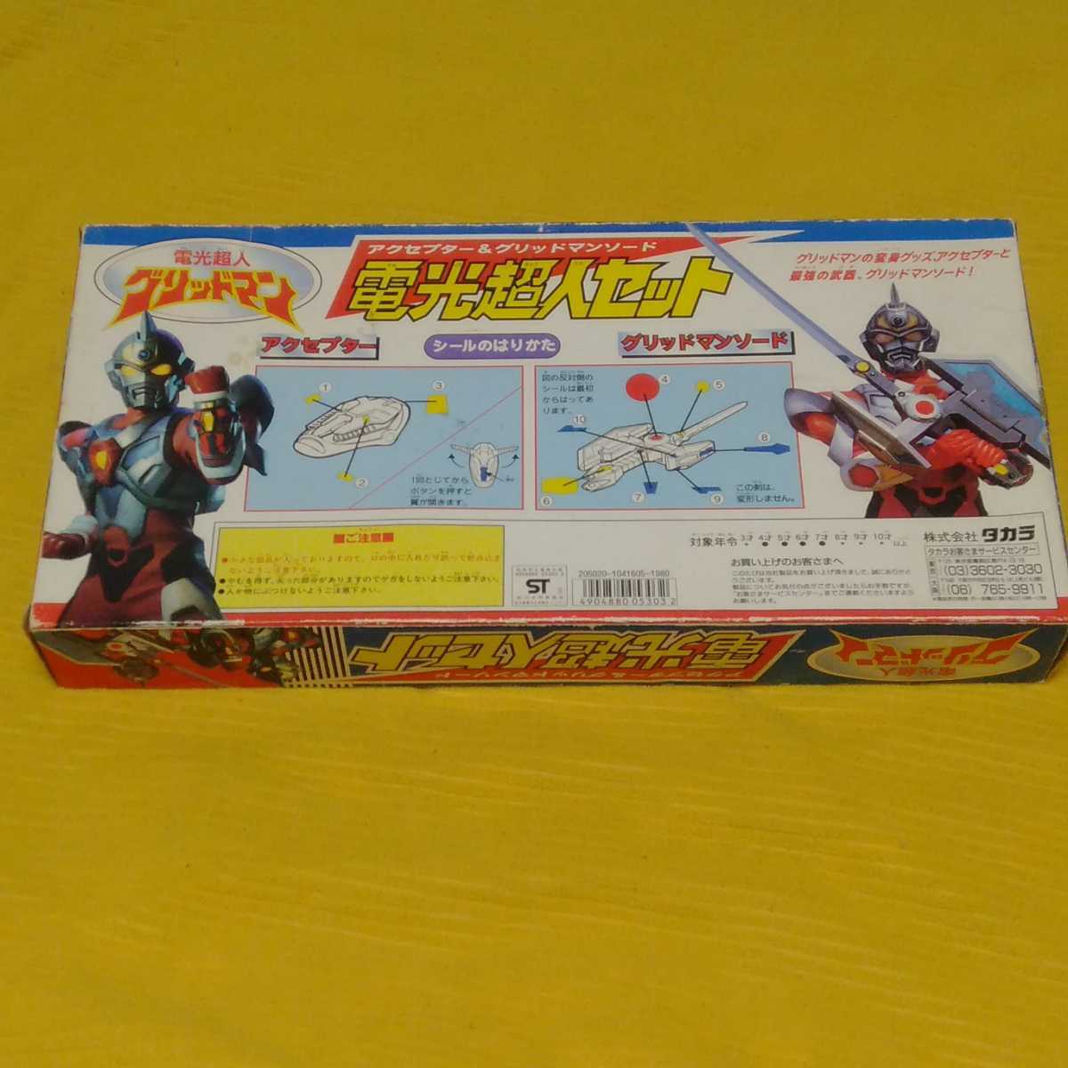 昭和レトロ 当時もの 電光超人グリッドマン 電光超人セット タカラ  