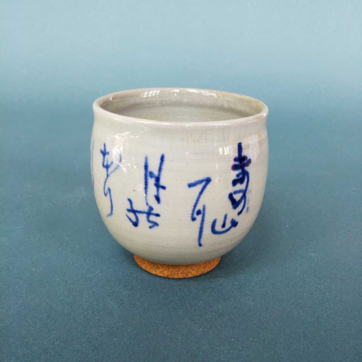 ◇ 人間国宝 佐々木象堂 『染付湯呑』 まの山焼 共箱 ◇