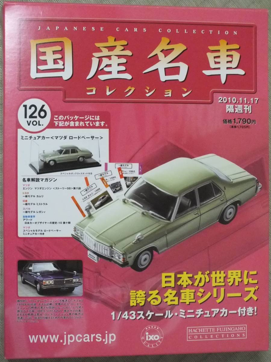 国産名車コレクション 1 43 Vol 126 マツダ ロードペーサー 外箱 解説書付き ブリスター 10年 Roadpacer 乗用車 売買されたオークション情報 Yahooの商品情報をアーカイブ公開 オークファン Aucfan Com