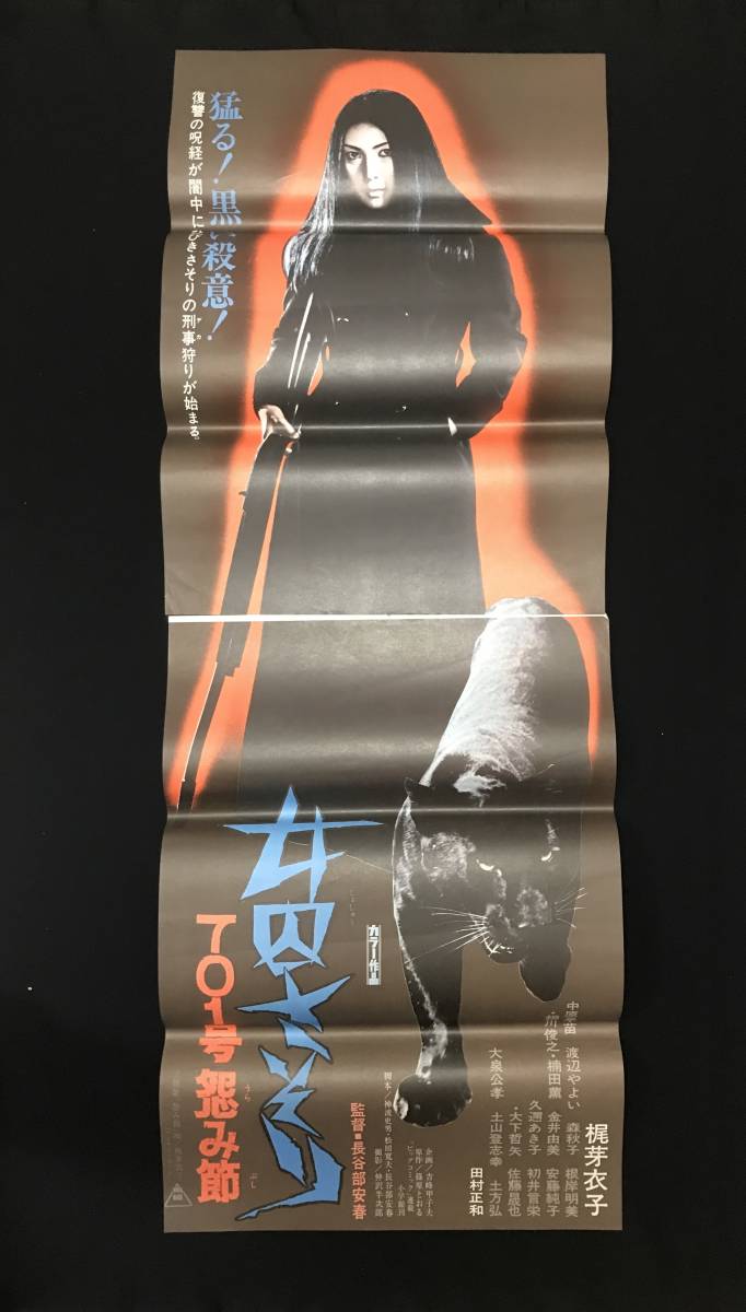 映画ポスター「女囚さそり 701号怨み節」立看＋新女囚さそり701号