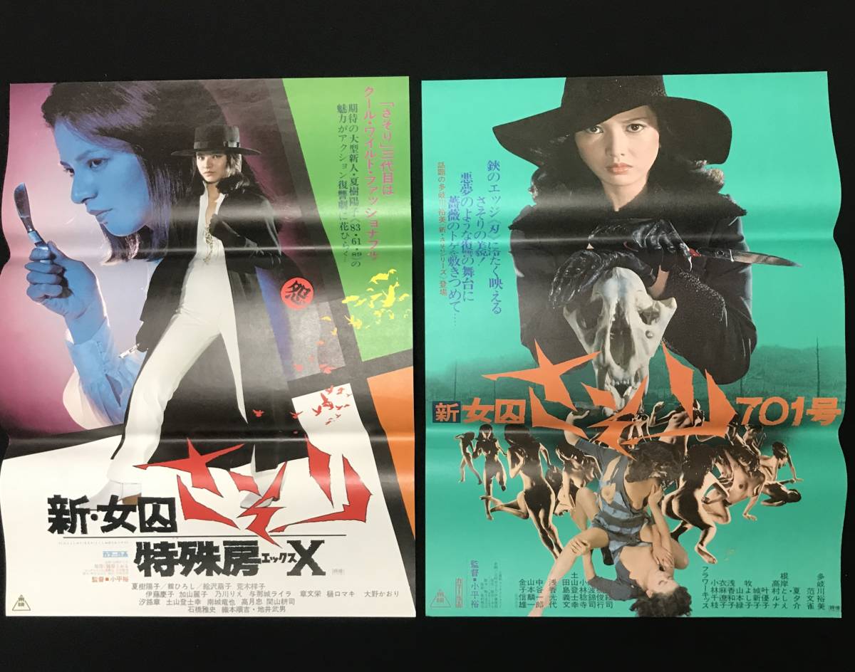 女囚さそり 映画スチール写真 15枚セット 映画ポスター「女囚さそり 701号怨み節」立看＋新女囚さそり701号