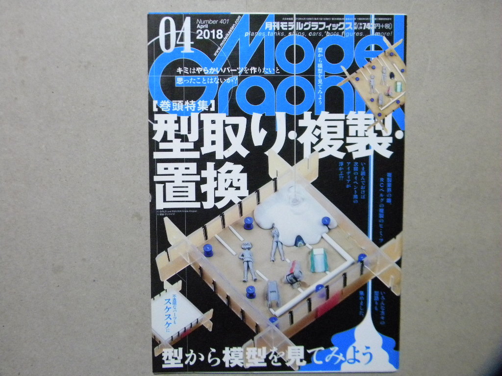 モデルグラフィックス401 巻頭特集 型取り 複製 置換 フィギュア ガレージキット パーツ デジタル ガンプラ ガンダム 戦車 飛行機 模型 プラモデル ラジコン 売買されたオークション情報 Yahooの商品情報をアーカイブ公開 オークファン Aucfan Com モデルグラフィックス401 巻頭特集 型取り 複製 置換 フィギュア ガレージキット パーツ デジタル ガンプラ ガンダム 戦車 飛行機 模型 プラモデル ラジコン 売買されたオークション情報 Yahooの商品情報をアーカイブ公開 オークファン Aucfan Com
