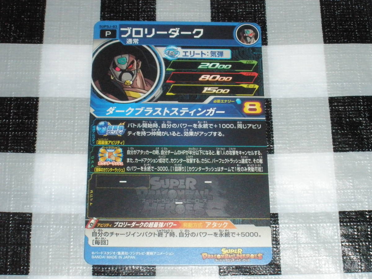 ドラゴンボールヒーローズ SUPSJ-03 ブロリーダーク ブロリーダークの