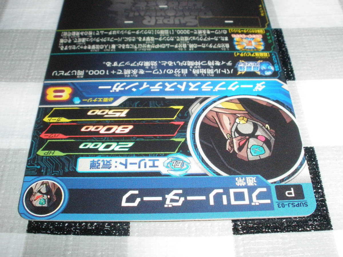 ドラゴンボールヒーローズ SUPSJ-03 ブロリーダーク ブロリーダークの