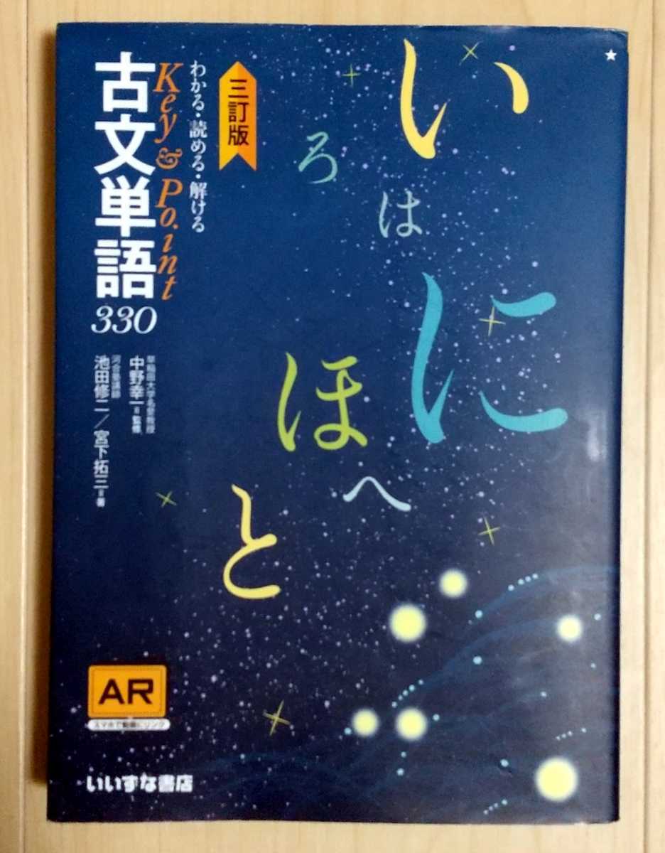 Key&Point古文単語330