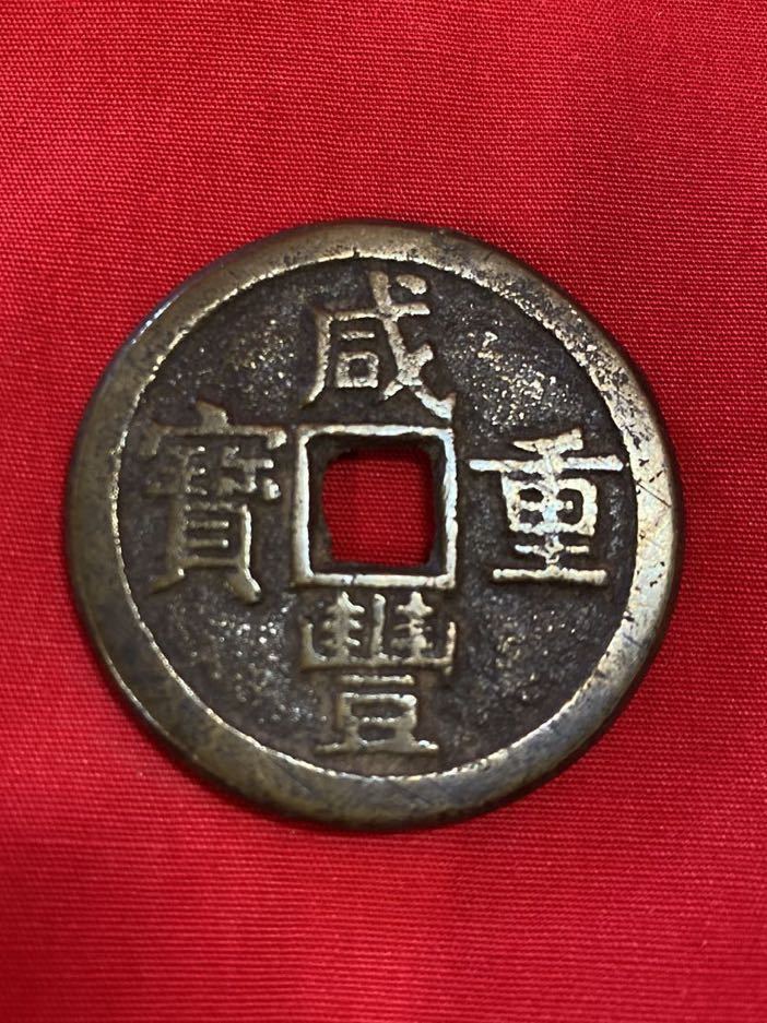 渡来銭 古銭 寛永通宝 中国 遺品整理 0 古銭まとめ ☆ スタート 1円